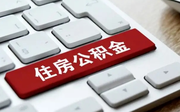 四川公积金辞职就可以取出来吗（公积金辞职后可以提出来吗）